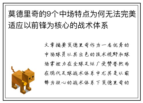 莫德里奇的9个中场特点为何无法完美适应以前锋为核心的战术体系