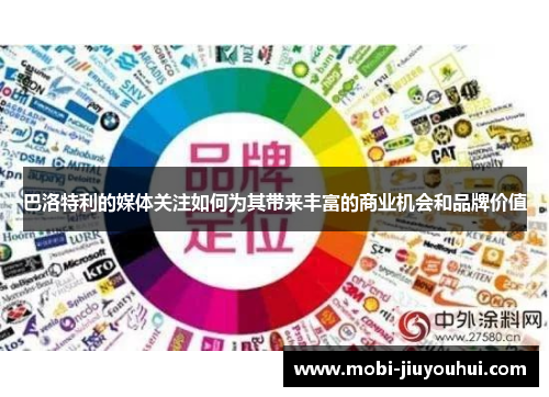 巴洛特利的媒体关注如何为其带来丰富的商业机会和品牌价值