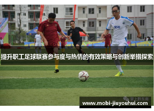 提升职工足球联赛参与度与热情的有效策略与创新举措探索