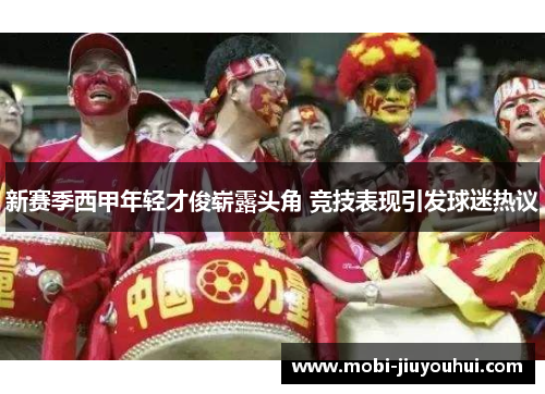 新赛季西甲年轻才俊崭露头角 竞技表现引发球迷热议