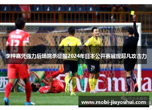 李梓嘉凭强力后场跳杀征服2024年日本公开赛展现超凡攻击力