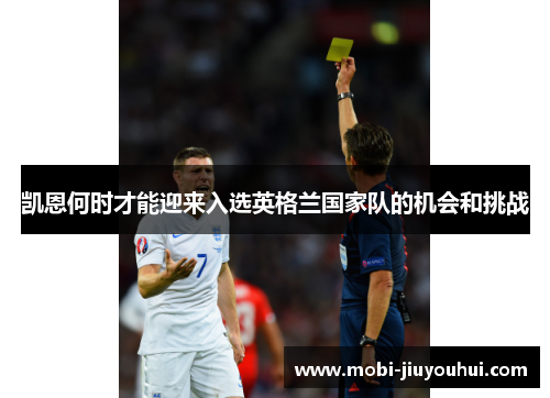 凯恩何时才能迎来入选英格兰国家队的机会和挑战