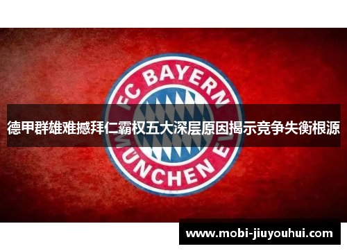 德甲群雄难撼拜仁霸权五大深层原因揭示竞争失衡根源