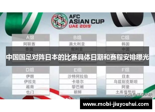 中国国足对阵日本的比赛具体日期和赛程安排曝光
