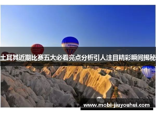 土耳其近期比赛五大必看亮点分析引人注目精彩瞬间揭秘