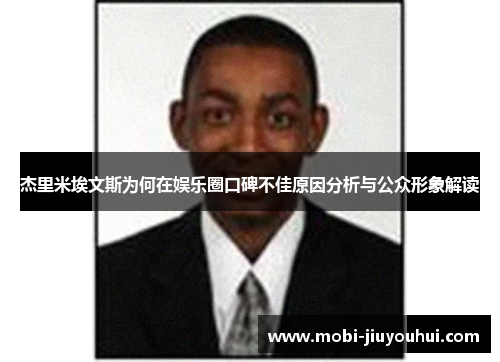 杰里米埃文斯为何在娱乐圈口碑不佳原因分析与公众形象解读 杰里米埃文斯为何在娱乐圈口碑不佳原因分析与公众形象解读