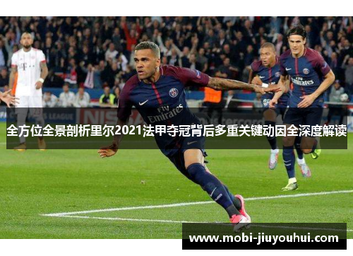 全方位全景剖析里尔2021法甲夺冠背后多重关键动因全深度解读