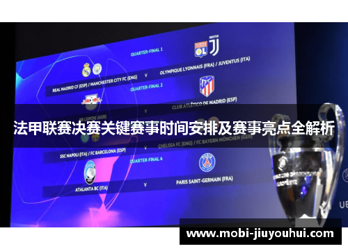 法甲联赛决赛关键赛事时间安排及赛事亮点全解析