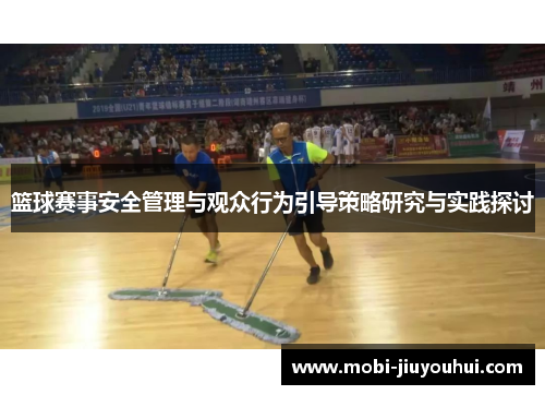 篮球赛事安全管理与观众行为引导策略研究与实践探讨 篮球赛事安全管理与观众行为引导策略研究与实践探讨
