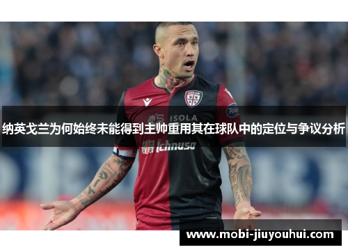 纳英戈兰为何始终未能得到主帅重用其在球队中的定位与争议分析 纳英戈兰为何始终未能得到主帅重用其在球队中的定位与争议分析