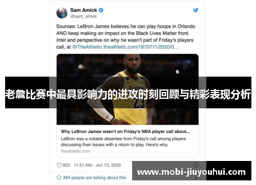 老詹比赛中最具影响力的进攻时刻回顾与精彩表现分析 老詹比赛中最具影响力的进攻时刻回顾与精彩表现分析