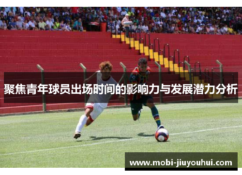 聚焦青年球员出场时间的影响力与发展潜力分析