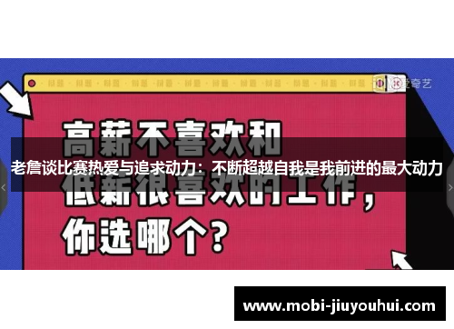 老詹谈比赛热爱与追求动力:不断超越自我是我前进的最大动力 老詹谈比赛热爱与追求动力:不断超越自我是我前进的最大动力