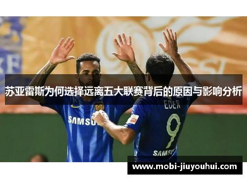 苏亚雷斯为何选择远离五大联赛背后的原因与影响分析