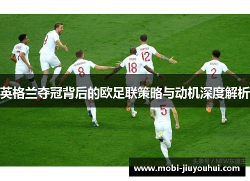英格兰夺冠背后的欧足联策略与动机深度解析 英格兰夺冠背后的欧足联策略与动机深度解析