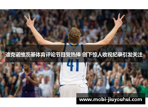 迪克诺维茨基体育评论节目受热捧 创下惊人收视纪录引发关注 迪克诺维茨基体育评论节目受热捧 创下惊人收视纪录引发关注