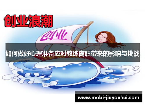 如何做好心理准备应对教练离职带来的影响与挑战 如何做好心理准备应对教练离职带来的影响与挑战