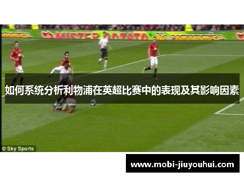 如何系统分析利物浦在英超比赛中的表现及其影响因素