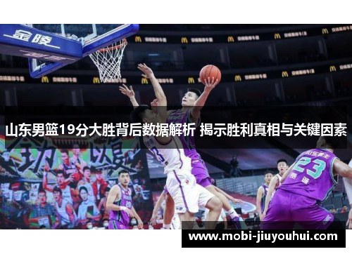 山东男篮19分大胜背后数据解析 揭示胜利真相与关键因素 山东男篮19分大胜背后数据解析 揭示胜利真相与关键因素