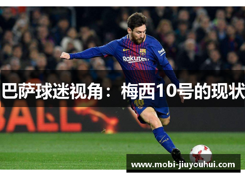 巴萨球迷视角:梅西10号的现状 巴萨球迷视角:梅西10号的现状