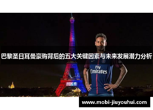 巴黎圣日耳曼豪购背后的五大关键因素与未来发展潜力分析 巴黎圣日耳曼豪购背后的五大关键因素与未来发展潜力分析