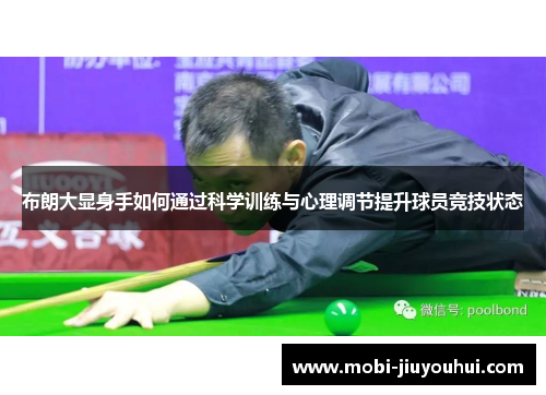 布朗大显身手如何通过科学训练与心理调节提升球员竞技状态 布朗大显身手如何通过科学训练与心理调节提升球员竞技状态