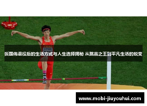 张国伟退役后的生活方式与人生选择揭秘 从跳高之王到平凡生活的蜕变 张国伟退役后的生活方式与人生选择揭秘 从跳高之王到平凡生活的蜕变