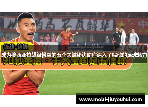 成为穆西亚拉超级粉丝的五个关键秘诀助你深入了解他的足球魅力 成为穆西亚拉超级粉丝的五个关键秘诀助你深入了解他的足球魅力