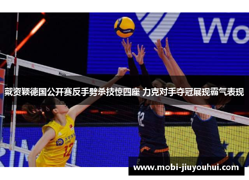 戴资颖德国公开赛反手劈杀技惊四座 力克对手夺冠展现霸气表现 戴资颖德国公开赛反手劈杀技惊四座 力克对手夺冠展现霸气表现