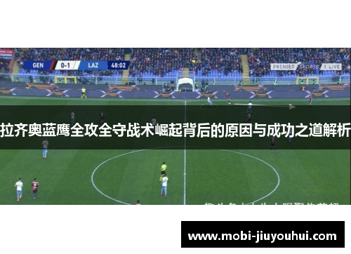 拉齐奥蓝鹰全攻全守战术崛起背后的原因与成功之道解析 拉齐奥蓝鹰全攻全守战术崛起背后的原因与成功之道解析