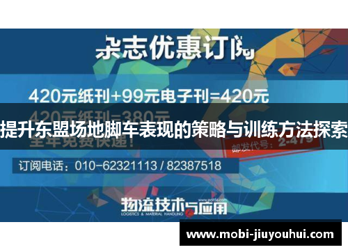 提升东盟场地脚车表现的策略与训练方法探索 提升东盟场地脚车表现的策略与训练方法探索