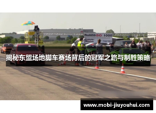 揭秘东盟场地脚车赛场背后的冠军之路与制胜策略 揭秘东盟场地脚车赛场背后的冠军之路与制胜策略