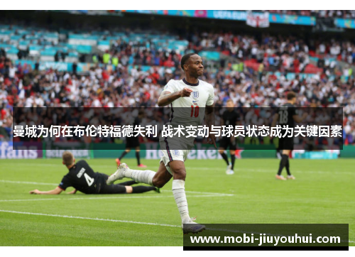 曼城为何在布伦特福德失利 战术变动与球员状态成为关键因素 曼城为何在布伦特福德失利 战术变动与球员状态成为关键因素