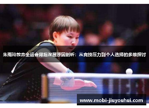 朱雨玲放弃全运会背后深层原因剖析:从竞技压力到个人选择的多维探讨 朱雨玲放弃全运会背后深层原因剖析:从竞技压力到个人选择的多维探讨