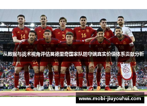 从数据与战术视角评估莫德里奇国家队防守端真实价值体系贡献分析 从数据与战术视角评估莫德里奇国家队防守端真实价值体系贡献分析
