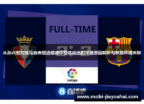 从孙兴慜对阵马竞表现透视德甲整体低迷的深层原因解析与联赛环境关联 从孙兴慜对阵马竞表现透视德甲整体低迷的深层原因解析与联赛环境关联