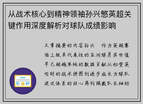 从战术核心到精神领袖孙兴慜英超关键作用深度解析对球队成绩影响 从战术核心到精神领袖孙兴慜英超关键作用深度解析对球队成绩影响