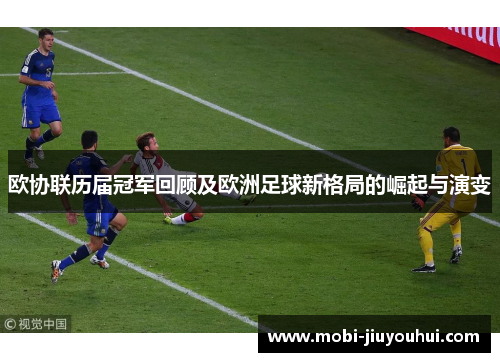 欧协联历届冠军回顾及欧洲足球新格局的崛起与演变 欧协联历届冠军回顾及欧洲足球新格局的崛起与演变