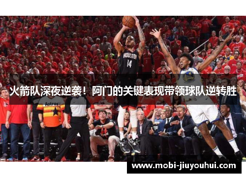火箭队深夜逆袭!阿门的关键表现带领球队逆转胜 火箭队深夜逆袭!阿门的关键表现带领球队逆转胜