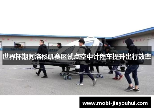 世界杯期间洛杉矶赛区试点空中计程车提升出行效率