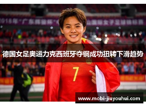 德国女足奥运力克西班牙夺铜成功扭转下滑趋势