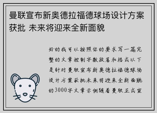 曼联宣布新奥德拉福德球场设计方案获批 未来将迎来全新面貌