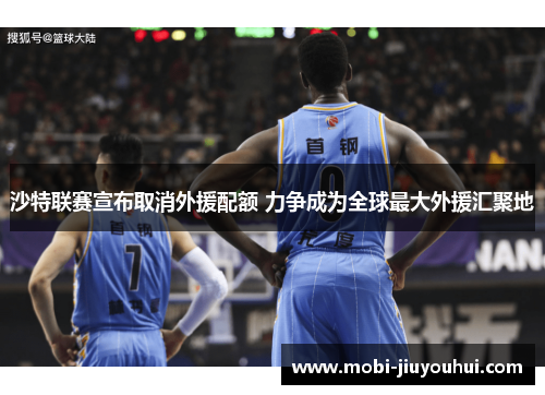 沙特联赛宣布取消外援配额 力争成为全球最大外援汇聚地