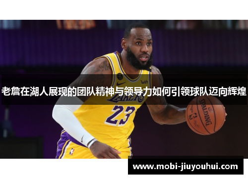 老詹在湖人展现的团队精神与领导力如何引领球队迈向辉煌