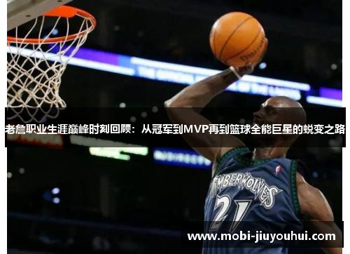 老詹职业生涯巅峰时刻回顾：从冠军到MVP再到篮球全能巨星的蜕变之路