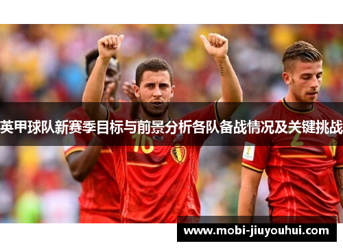 英甲球队新赛季目标与前景分析各队备战情况及关键挑战