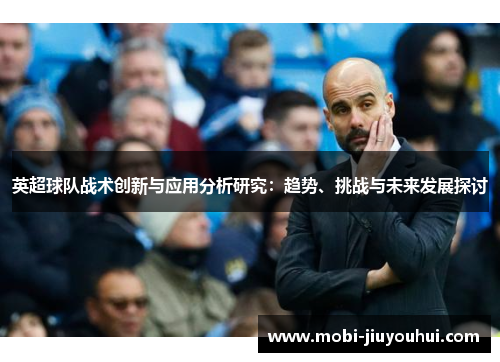 英超球队战术创新与应用分析研究：趋势、挑战与未来发展探讨