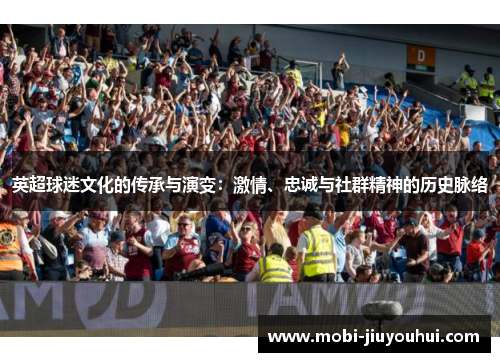 英超球迷文化的传承与演变：激情、忠诚与社群精神的历史脉络