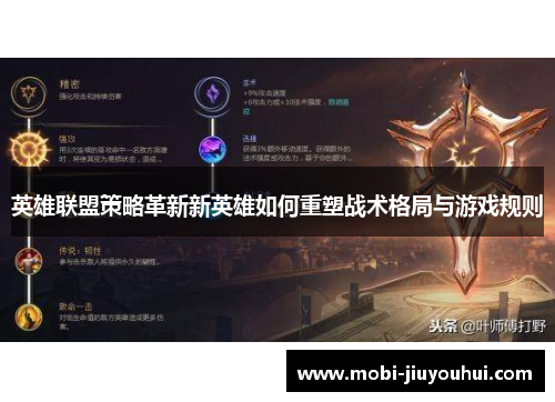 英雄联盟策略革新新英雄如何重塑战术格局与游戏规则