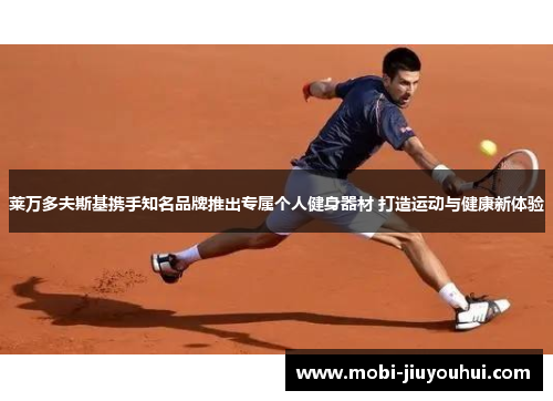 莱万多夫斯基携手知名品牌推出专属个人健身器材 打造运动与健康新体验